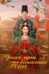 Постер Яркая луна династии Тан 2021