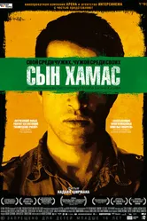 Постер Сын Хамас 2014