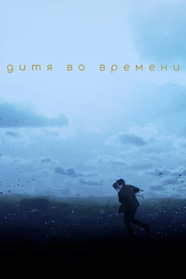 Дитя во времени 2017 постер