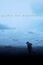 Постер Дитя во времени 2017