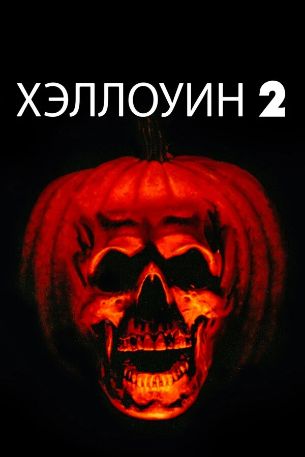 Хэллоуин 2 1981 постер
