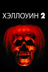 Постер Хэллоуин 2 1981