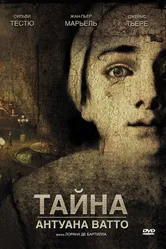 Постер Тайна Антуана Ватто 2007