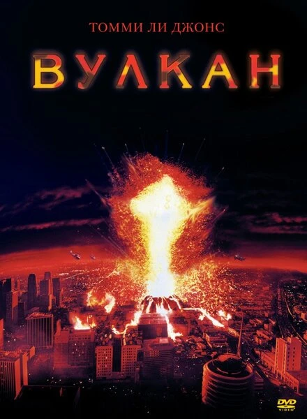 Вулкан 1997 постер