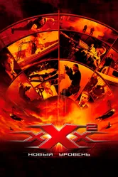 Постер Три икса 2: Новый уровень 2005