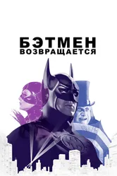 Постер Бэтмен возвращается