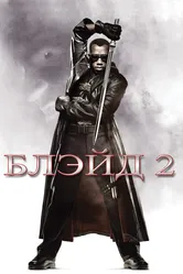 Постер Блэйд 2 2002