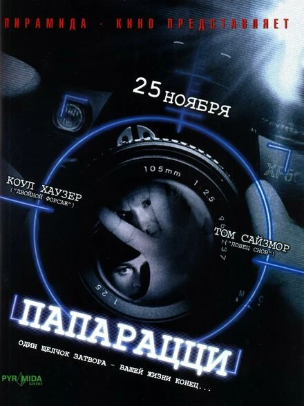 Папарацци 2004 постер