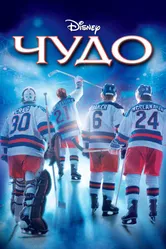 Постер Чудо 2004
