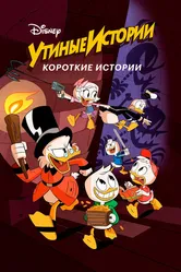 Постер Утиные истории. Короткие истории 2017