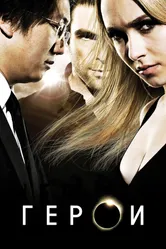 Постер Герои 2006