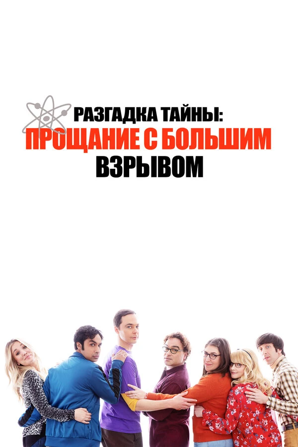 Разгадка тайны: Прощание с Большим Взрывом 2019 постер