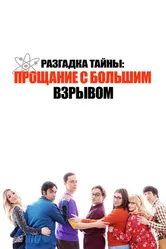 Постер Разгадка тайны: Прощание с Большим Взрывом 2019