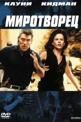 Постер Миротворец 1997