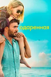 Постер Одаренная 2017
