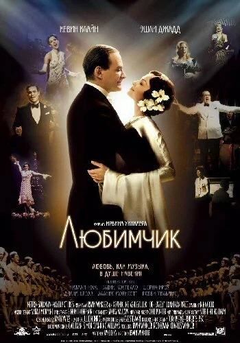 Любимчик 2004 постер