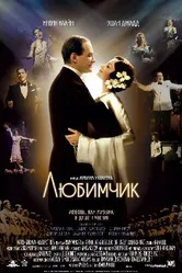 Постер Любимчик 2004