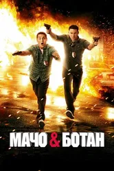 Постер Мачо и ботан 2012