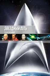 Постер Звездный путь 7: Поколения 1994
