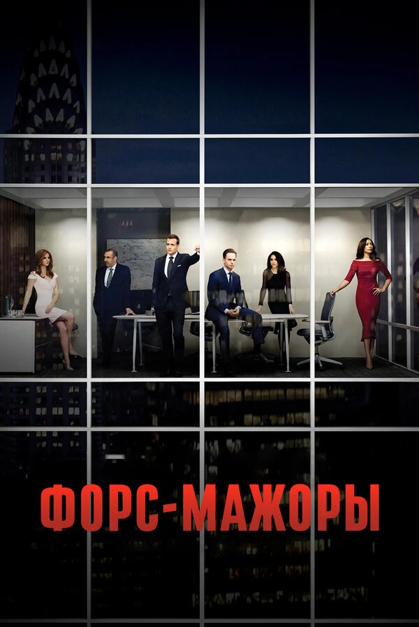 Форс-мажоры 2011 постер