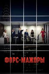 Постер Форс-мажоры 2011