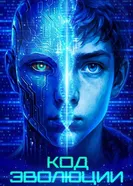 Постер Код эволюции 2024