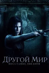 Постер Другой мир: Восстание ликанов 2008