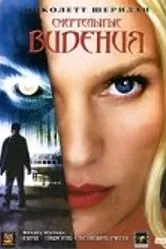 Постер Смертельные видения 2004