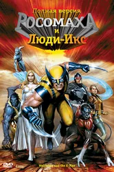 Постер Росомаха и Люди Икс. Начало 2008