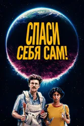 Постер Спаси себя сам! 2020