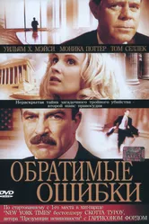 Постер Обратимые ошибки 2004