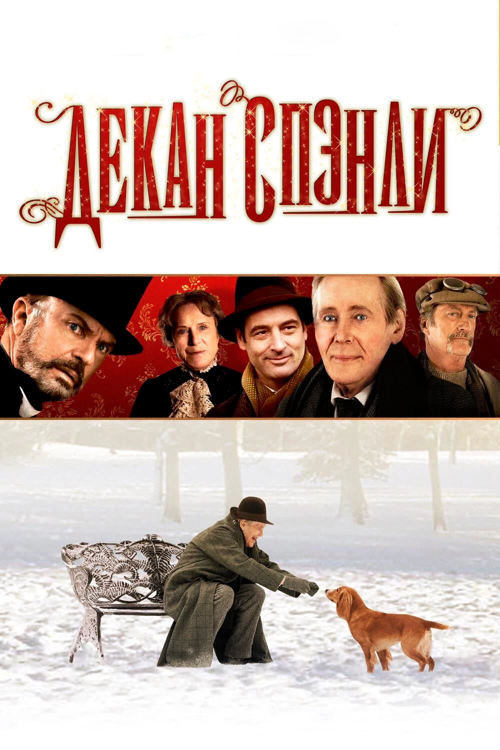 Декан Спэнли 2008 постер