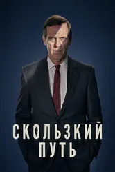 Постер Скользкий путь 2020