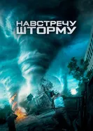 Постер Навстречу шторму 2014