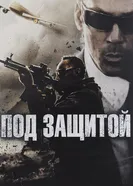 Постер Под защитой 2015
