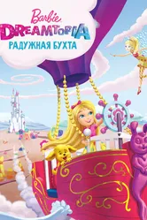 Постер Барби Дримтопия: Радужная бухта