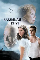 Постер Замыкая круг 2007