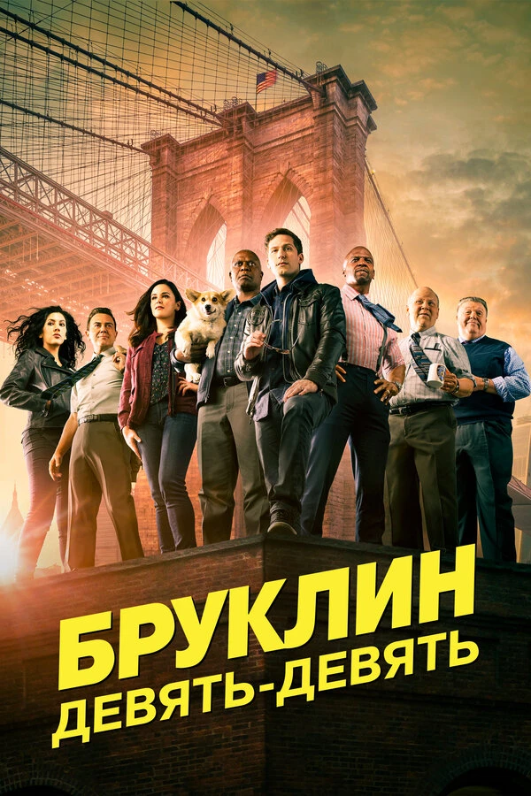 Бруклин 9-9 2013 постер