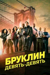 Постер Бруклин 9-9 2013