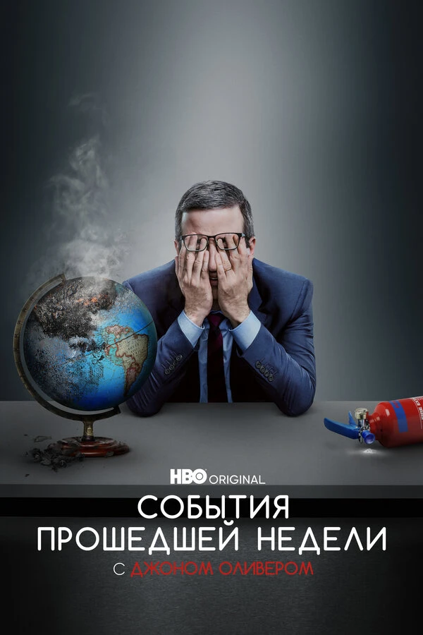 События прошедшей недели с Джоном Оливером 2014 постер