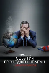 Постер События прошедшей недели с Джоном Оливером 2014