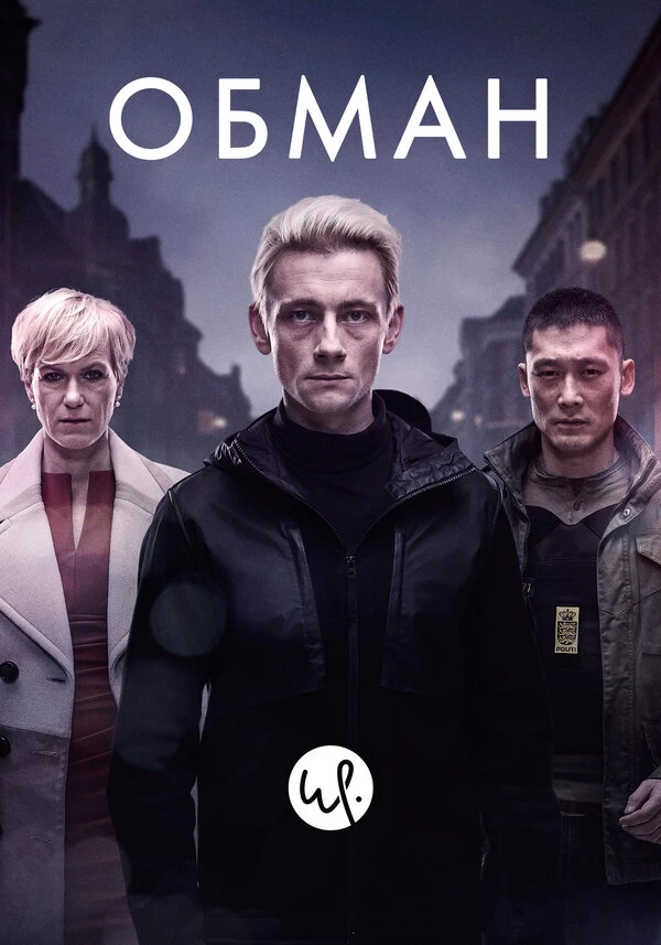 Обман 2015 постер