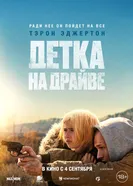 Постер Детка на драйве 2025