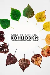 Постер Альтернативные концовки: Шесть новых способов умереть в Америке