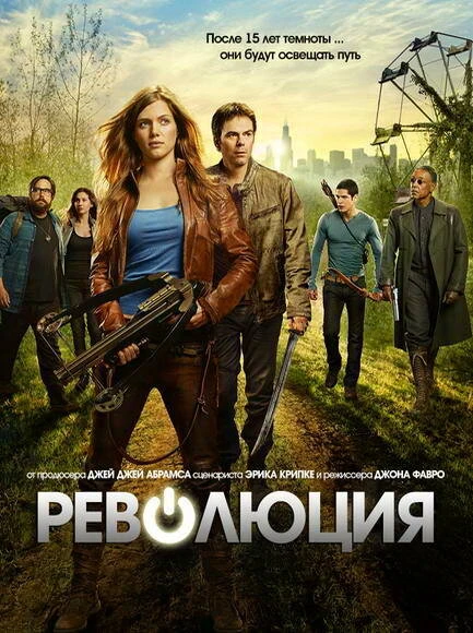Революция 2012 постер