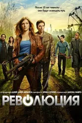 Постер Революция 2012