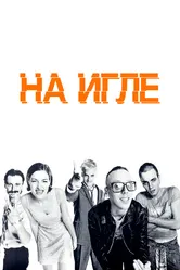 Постер На игле 1995