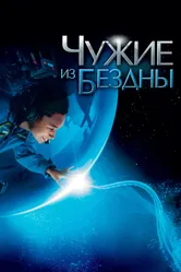 Постер Чужие из бездны 2004