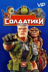 Постер Солдатики 1998