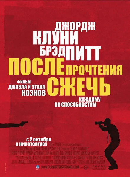 После прочтения сжечь 2008 постер
